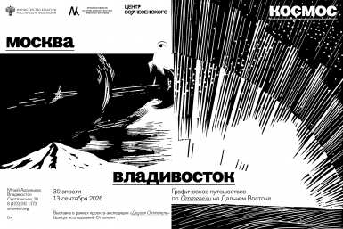В Музее Арсеньева откроется выставка "Москва — Космос — Владивосток" об искусстве Оттепели на Дальнем Востоке