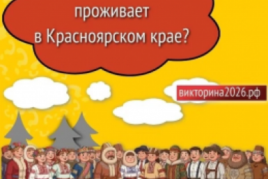 Красноярцам рассказали о народах, проживающих на территории региона