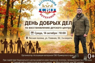 Ассоциация ветеранов СВО Приморского края проведёт &quotДень добрых дел&quot по восстановлению детского центра пресс-служба фонда