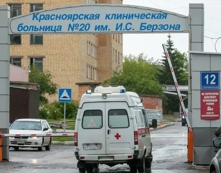 . КГБУЗ &quotКрасноярская межрайонная клиническая больница № 20 имени И. С. Берзона&quot