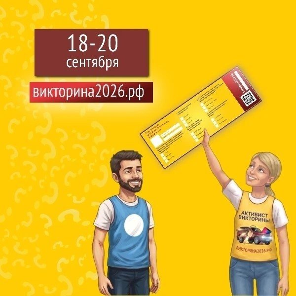 . Викторина2026.рф