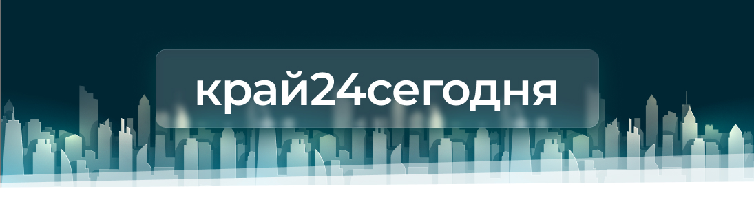 край24сегодня